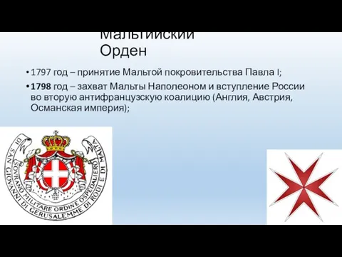 Мальтийский Орден 1797 год – принятие Мальтой покровительства Павла I;