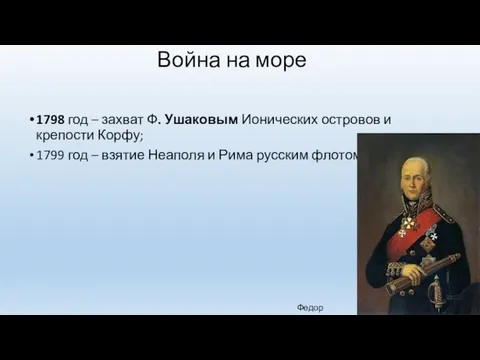 Война на море 1798 год – захват Ф. Ушаковым Ионических
