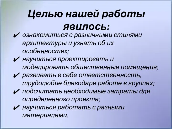 Целью нашей работы явилось: ознакомиться с различными стилями архитектуры и