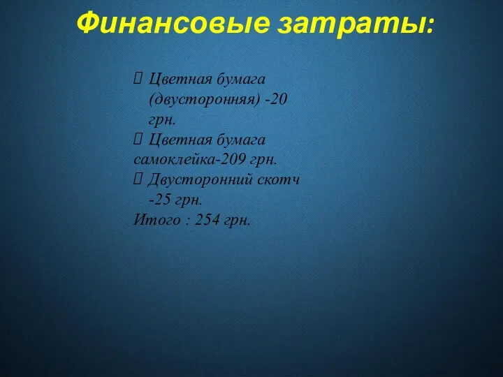 Финансовые затраты: Цветная бумага(двусторонняя) -20 грн. Цветная бумага самоклейка-209 грн.