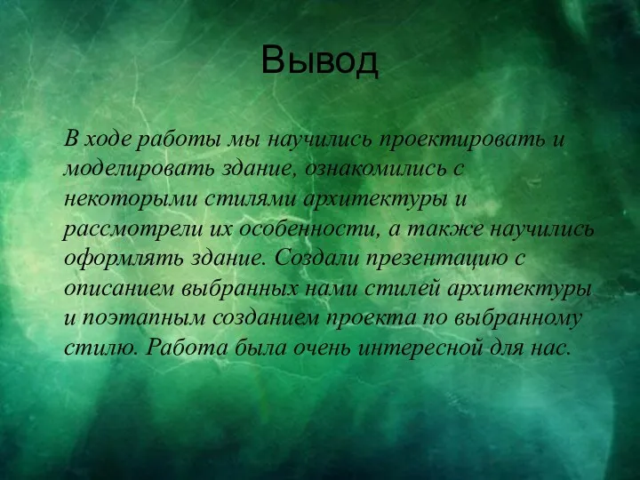 Вывод В ходе работы мы научились проектировать и моделировать здание,