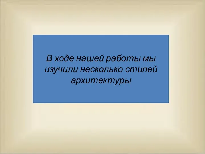 В ходе нашей работы мы изучили несколько стилей архитектуры