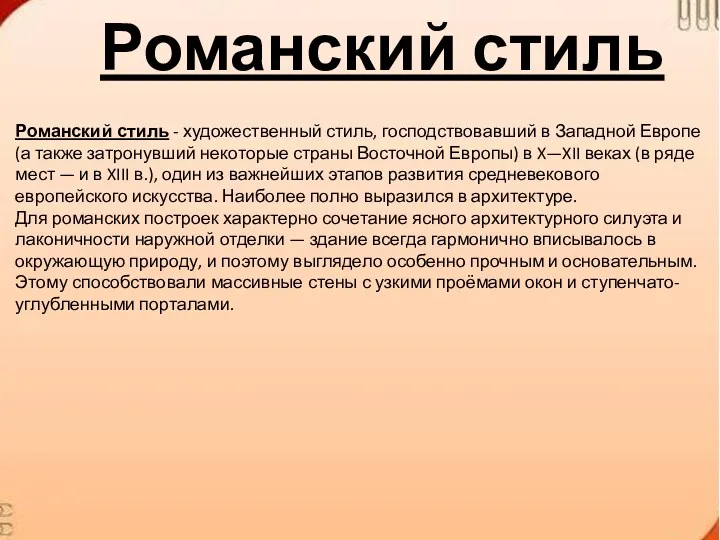 Романский стиль Романский стиль - художественный стиль, господствовавший в Западной