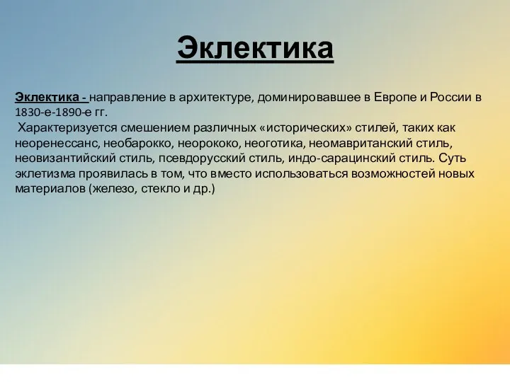 Эклектика - направление в архитектуре, доминировавшее в Европе и России