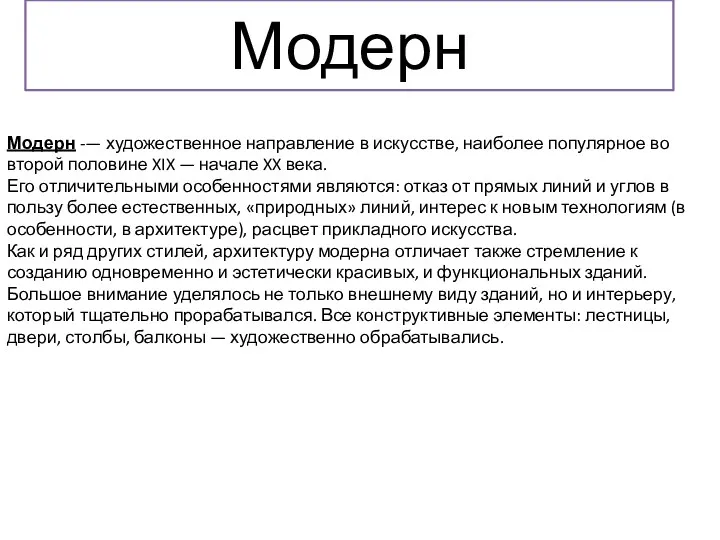 Модерн Модерн -— художественное направление в искусстве, наиболее популярное во