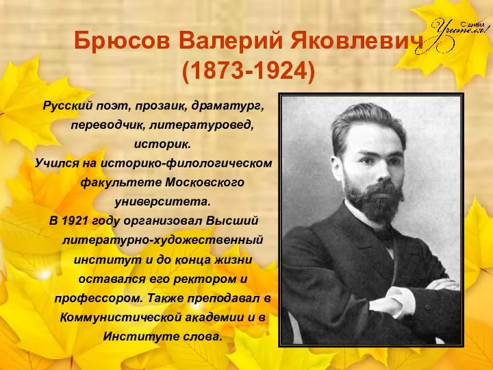 Брюсов Валерий Яковлевич (1873-1924) Русский поэт, прозаик, драматург, переводчик, литературовед,