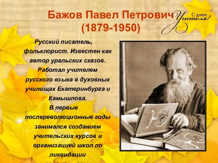 Бажов Павел Петрович (1879-1950) Русский писатель, фольклорист. Известен как автор