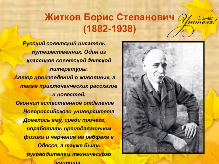 Житков Борис Степанович (1882-1938) Русский советский писатель, путешественник. Один из