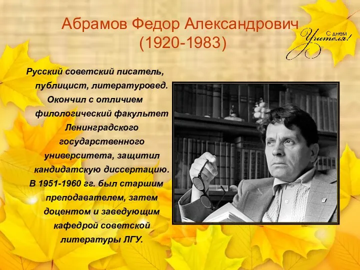 Абрамов Федор Александрович (1920-1983) Русский советский писатель, публицист, литературовед. Окончил