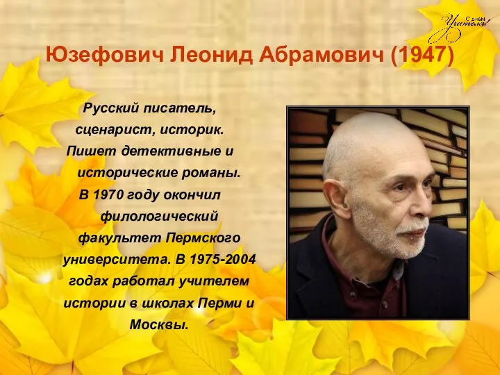 Юзефович Леонид Абрамович (1947) Русский писатель, сценарист, историк. Пишет детективные