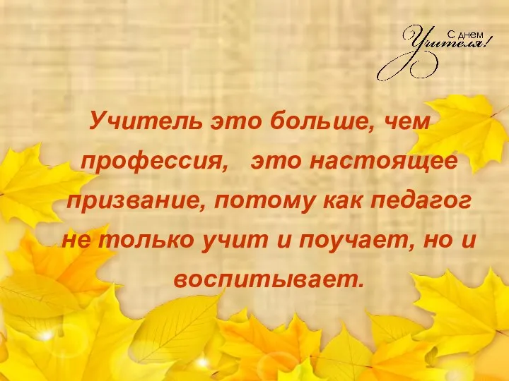 Учитель это больше, чем профессия, это настоящее призвание, потому как