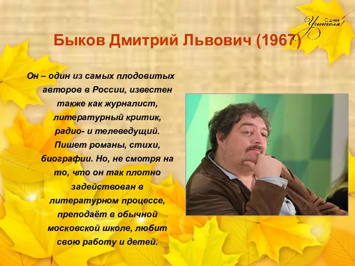 Быков Дмитрий Львович (1967) Он – один из самых плодовитых