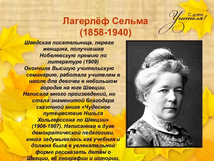 Лагерлёф Сельма (1858-1940) Шведская писательница, первая женщина, получившая Нобелевскую премию