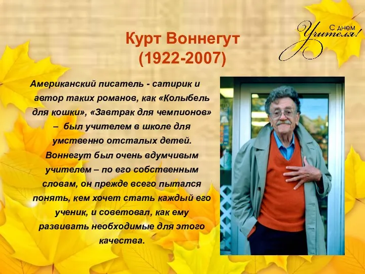 Курт Воннегут (1922-2007) Американский писатель - сатирик и автор таких