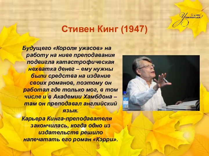 Стивен Кинг (1947) Будущего «Короля ужасов» на работу на ниве