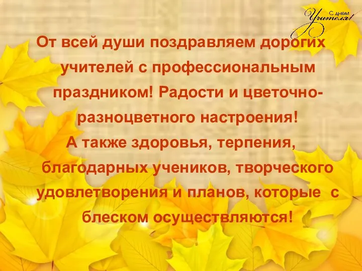 От всей души поздравляем дорогих учителей с профессиональным праздником! Радости