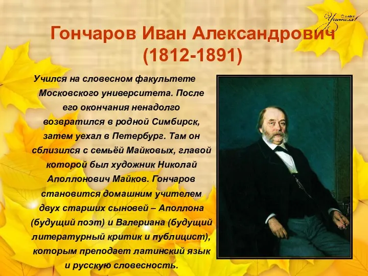 Гончаров Иван Александрович (1812-1891) Учился на словесном факультете Московского университета.
