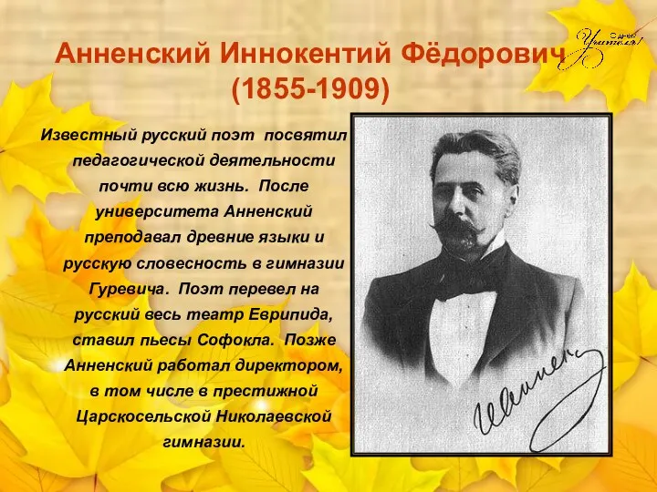 Анненский Иннокентий Фёдорович (1855-1909) Известный русский поэт посвятил педагогической деятельности