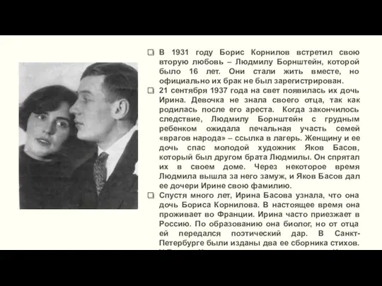 В 1931 году Борис Корнилов встретил свою вторую любовь –