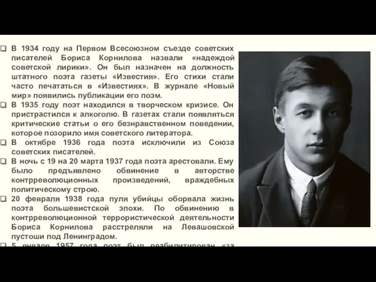 В 1934 году на Первом Всесоюзном съезде советских писателей Бориса