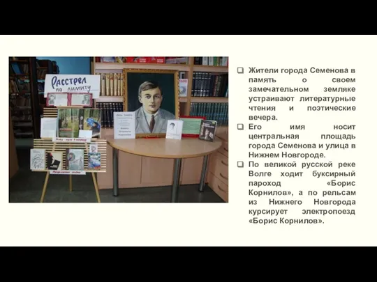 Жители города Семенова в память о своем замечательном земляке устраивают