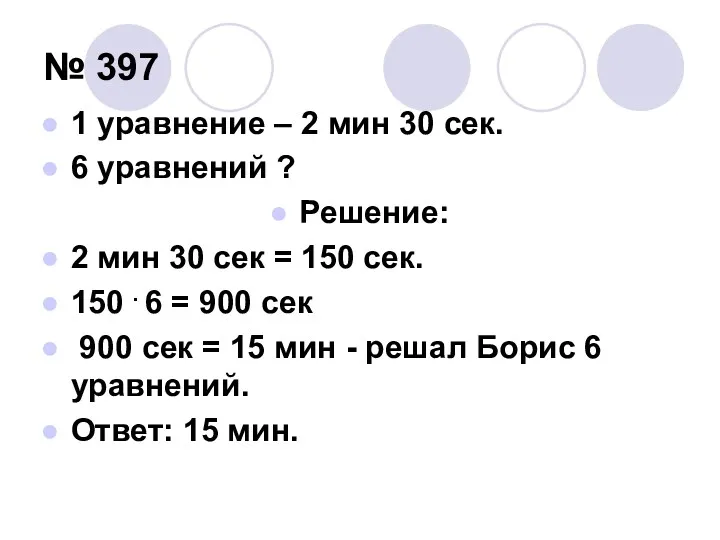 № 397 1 уравнение – 2 мин 30 сек. 6