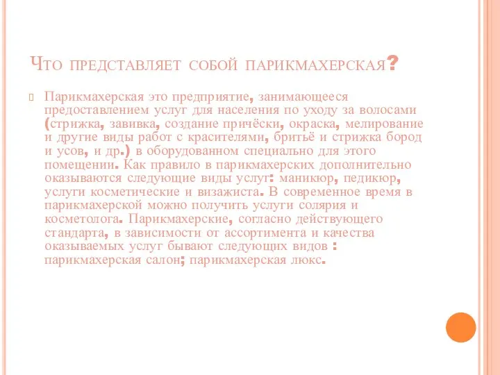 Что представляет собой парикмахерская? Парикмахерская это предприятие, занимающееся предоставлением услуг