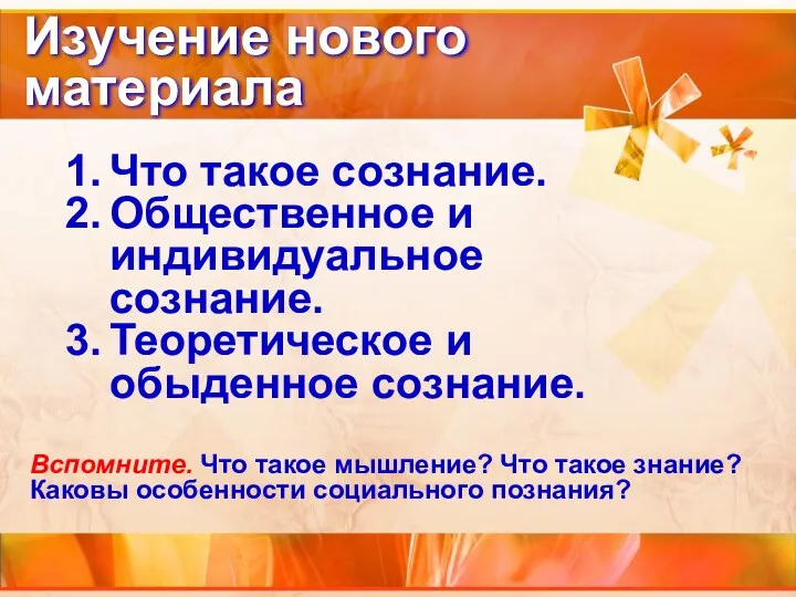 Изучение нового материала Что такое сознание. Общественное и индивидуальное сознание.