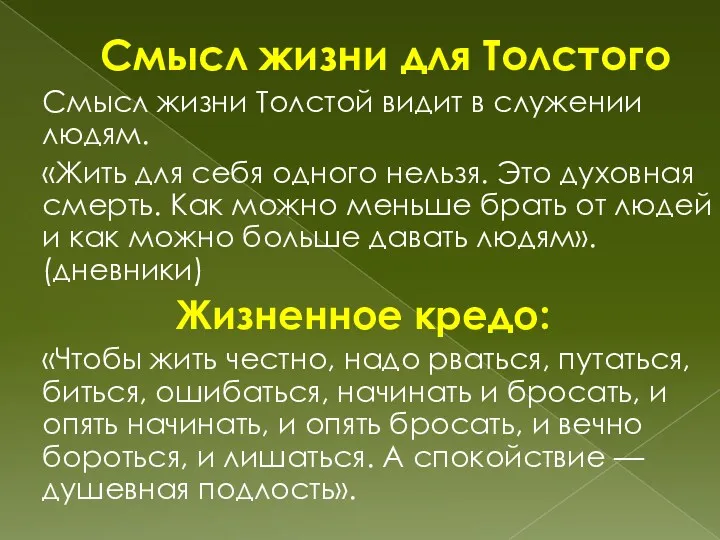 Смысл жизни для Толстого Смысл жизни Толстой видит в служении