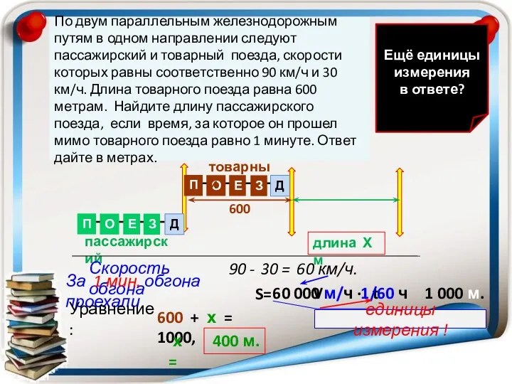 длина Х м · t V По двум параллельным железнодорожным