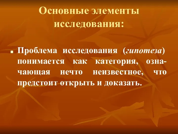 Основные элементы исследования: Проблема исследования (гипотеза) понимается как категория, озна-чающая