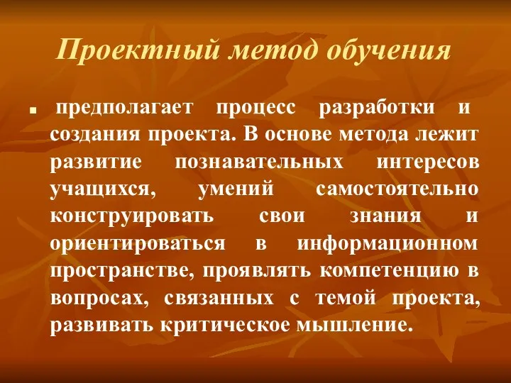 Проектный метод обучения предполагает процесс разработки и создания проекта. В