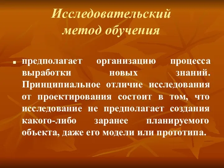 Исследовательский метод обучения предполагает организацию процесса выработки новых знаний. Принципиальное