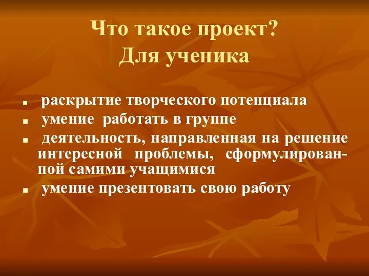 Что такое проект? Для ученика раскрытие творческого потенциала умение работать