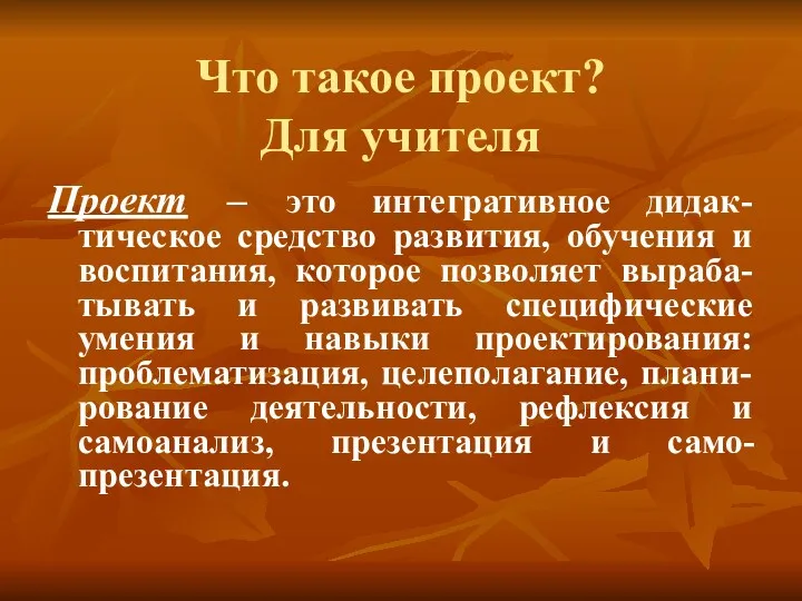 Что такое проект? Для учителя Проект – это интегративное дидак-тическое