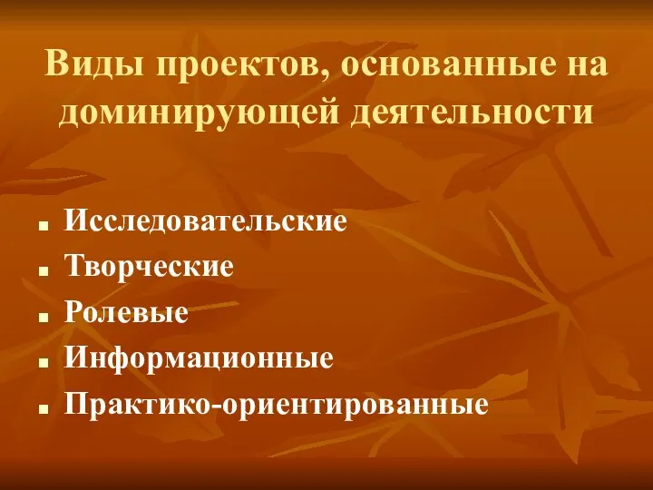 Виды проектов, основанные на доминирующей деятельности Исследовательские Творческие Ролевые Информационные Практико-ориентированные