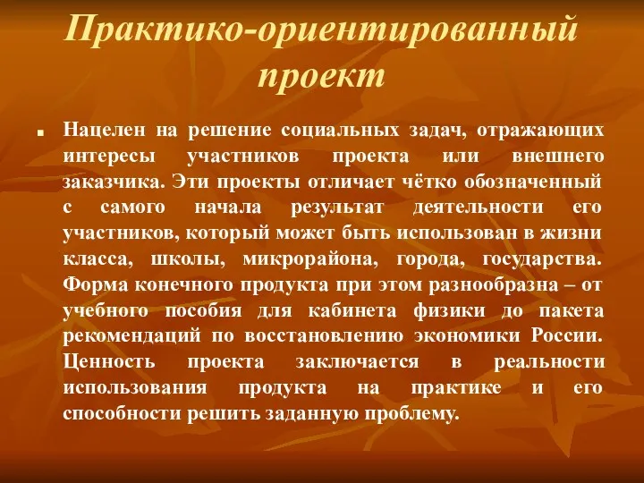 Практико-ориентированный проект Нацелен на решение социальных задач, отражающих интересы участников