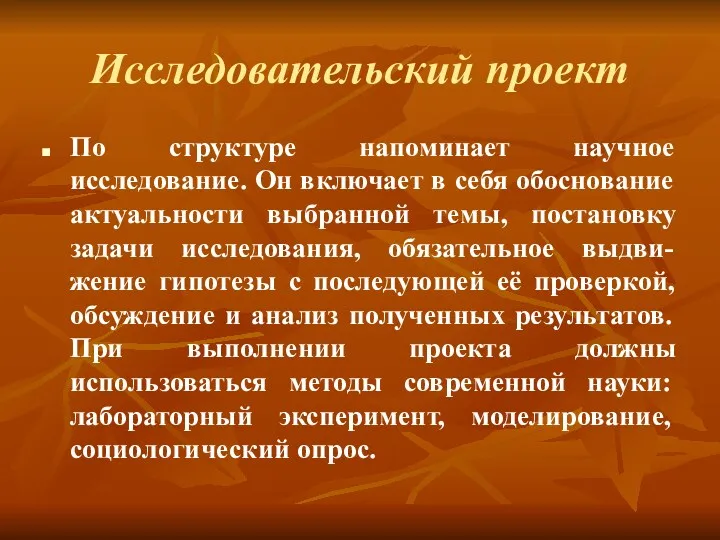 Исследовательский проект По структуре напоминает научное исследование. Он включает в