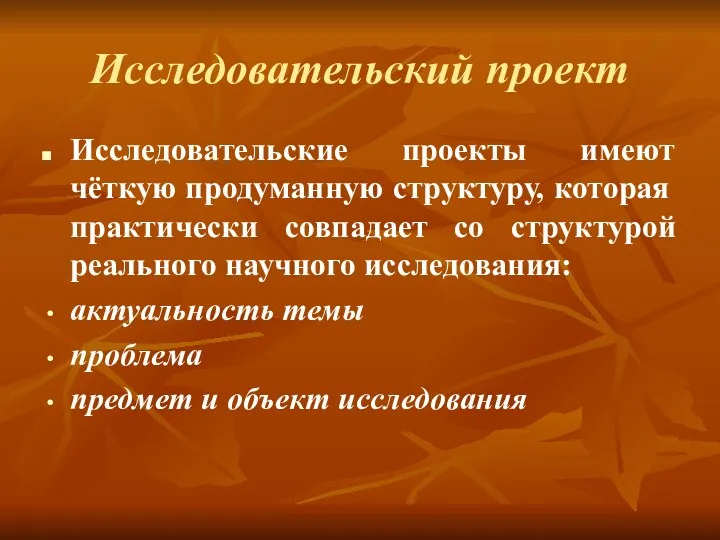 Исследовательский проект Исследовательские проекты имеют чёткую продуманную структуру, которая практически