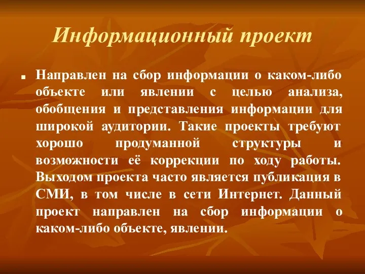 Информационный проект Направлен на сбор информации о каком-либо объекте или