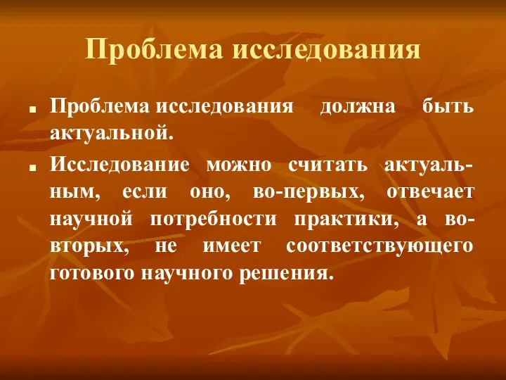 Проблема исследования Проблема исследования должна быть актуальной. Исследование можно считать