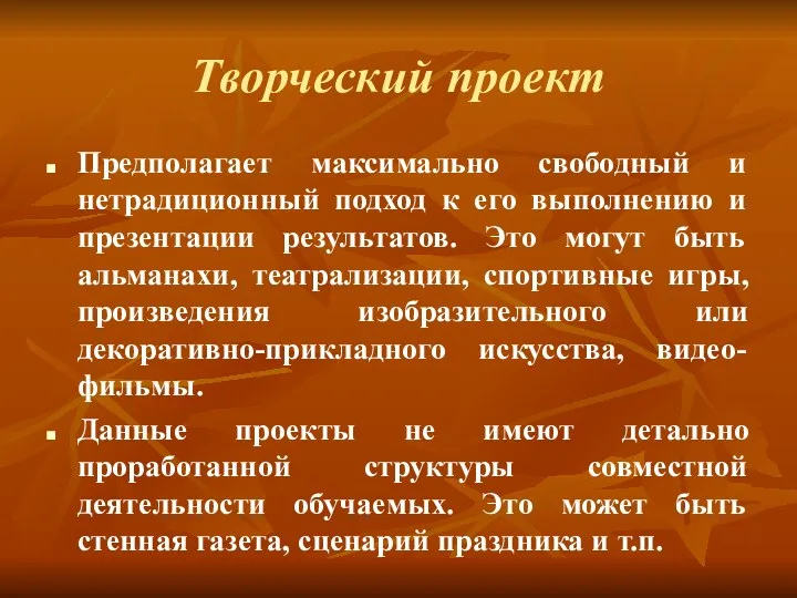 Творческий проект Предполагает максимально свободный и нетрадиционный подход к его