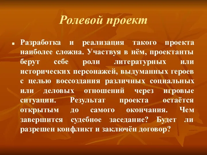 Ролевой проект Разработка и реализация такого проекта наиболее сложна. Участвуя