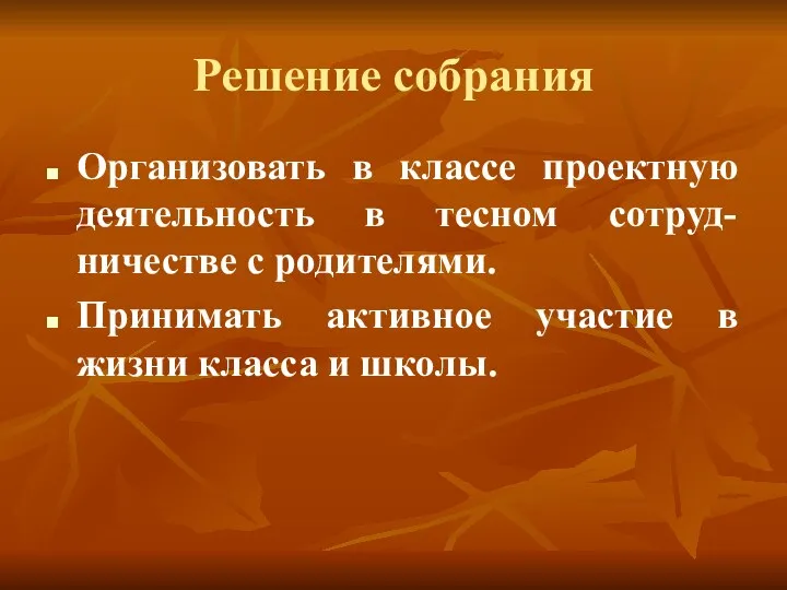 Решение собрания Организовать в классе проектную деятельность в тесном сотруд-ничестве