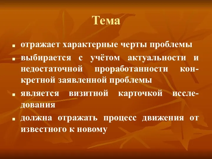 Тема отражает характерные черты проблемы выбирается с учётом актуальности и