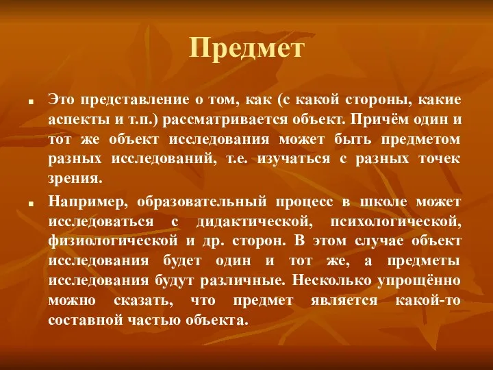 Предмет Это представление о том, как (с какой стороны, какие