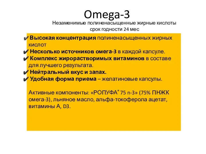Omega-3 Незаменимые полиненасыщенные жирные кислоты срок годности 24 мес Упаковка