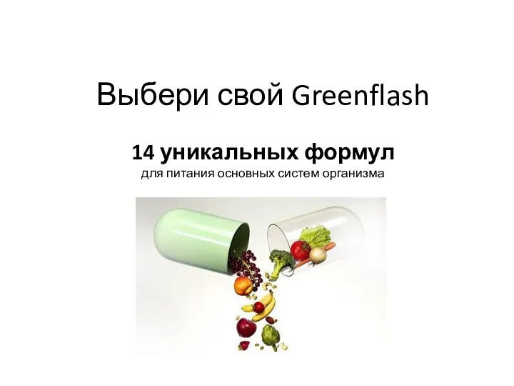 Выбери свой Greenflash 14 уникальных формул для питания основных систем организма