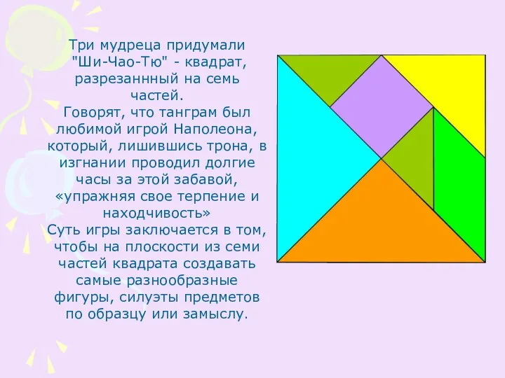 Три мудреца придумали "Ши-Чао-Тю" - квадрат, разрезаннный на семь частей.
