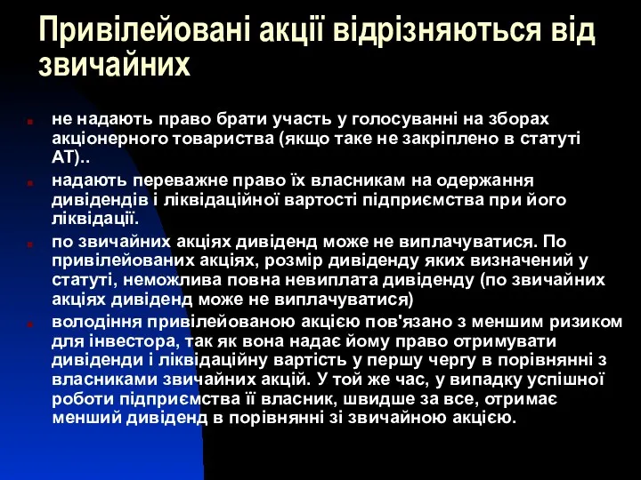 Привілейовані акції відрізняються від звичайних не надають право брати участь